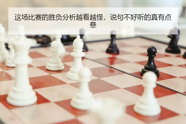 zhe-chang-bi-sai-de-sheng-fu-fen-xi-yue-kan-yue-guai-shuo-ju-bu-hao-ting-de-zhen-you-dian-xuan-2-164.jpg