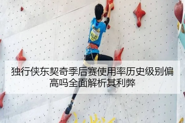 独行侠东契奇季后赛使用率历史级别偏高吗全面解析其利弊 - kaiyun