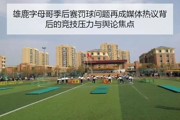 雄鹿字母哥季后赛罚球问题再成媒体热议背后的竞技压力与舆论焦点 | kaiyun
