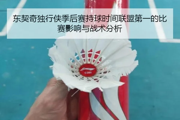 东契奇独行侠季后赛持球时间联盟第一的比赛影响与战术分析 | kaiyun