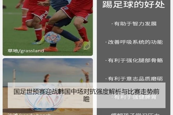 国足世预赛迎战韩国中场对抗强度解析与比赛走势前瞻 - kaiyun