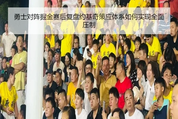 勇士对阵掘金赛后复盘约基奇策应体系如何实现全面压制 - kaiyun