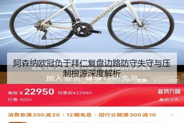 阿森纳欧冠负于拜仁复盘边路防守失守与压制根源深度解析