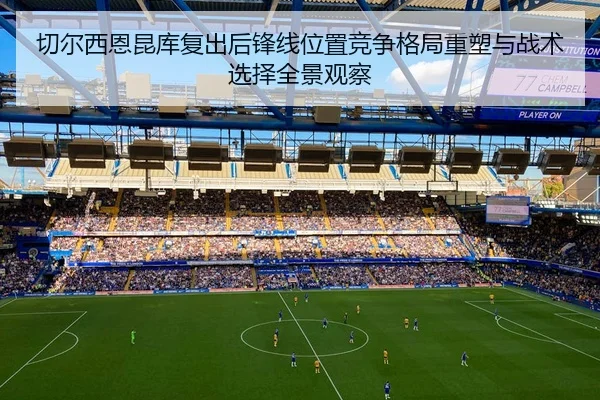 切尔西恩昆库复出后锋线位置竞争格局重塑与战术选择全景观察 | kaiyun