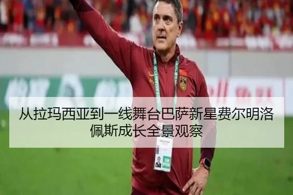 从拉玛西亚到一线舞台巴萨新星费尔明洛佩斯成长全景观察 - kaiyun