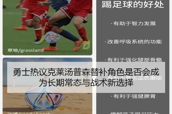 勇士热议克莱汤普森替补角色是否会成为长期常态与战术新选择 - kaiyun