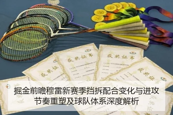 掘金前瞻穆雷新赛季挡拆配合变化与进攻节奏重塑及球队体系深度解析 - kaiyun